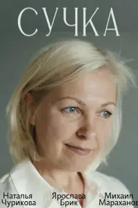 Сучка русский сериал